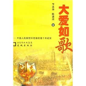大爱如歌：中国人民解放军驻港爱港十年纪实