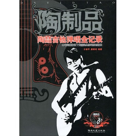 陶制品：陶喆吉他弹唱全记录（附CD光盘1张）
