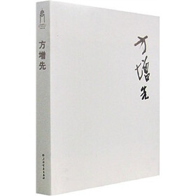 方增先
