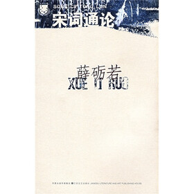 薛砺若宋词通论
