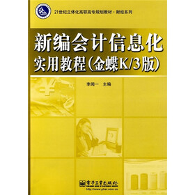 21世纪立体化高职高专规划教材·财经系列：新编会计信息化实用教程（金蝶K／3版）（附DVD光盘1张）