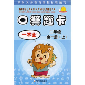 口算题卡一本全：2年级（全1册）（上下）