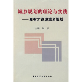 城乡规划的理论与实践:夏有才论述城乡规划