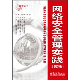 网管天下：网络安全管理实践（第3版）