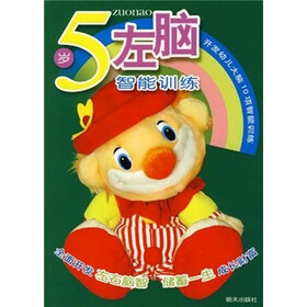 开发幼儿大脑10项智能训练：5岁左脑智能训练