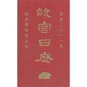 故宫日历（2011年）