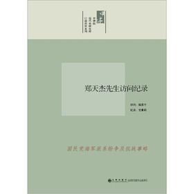 口述历史系列：郑天杰先生访问纪录