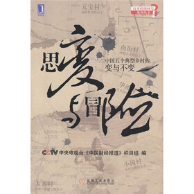 思变与冒险：中国五个典型乡村的变与不变