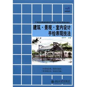 21世纪全国高等院校艺术设计系列实用规划教材：建筑·景观·室内设计手绘表现技法