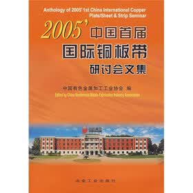2005中国首届国际铜板带研讨会文集