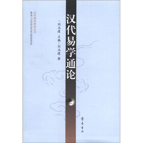 汉代易学研究丛书：汉代易学通论