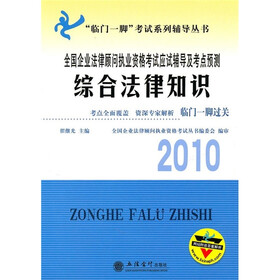 全国企业法律顾问执业资格考试应试辅导及考点预测:2010综合法律知识(附习题详解)