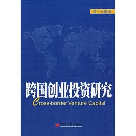 跨国创业投资研究