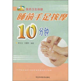 医药卫生保健：睡前手足按摩10分钟
