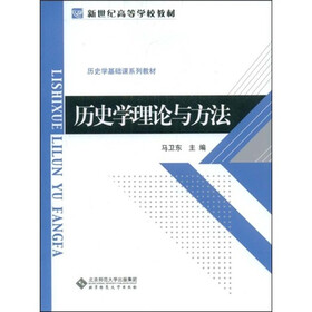 新世纪高等学校教材：历史学理论与方法