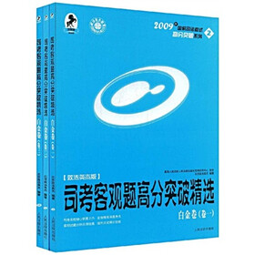 2009年国家司法考试高分突破系列：司考客观题高分突破精选（全3卷）（2009法院版）