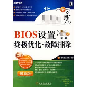 电脑硬角色：BIOS设置、终极优化、故障排除