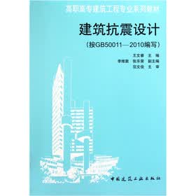 建筑抗震设计（按GB50011-2010编写）