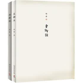 东榔头、西棒槌（套装共2册）