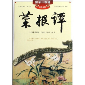 国学一本通22：菜根谭