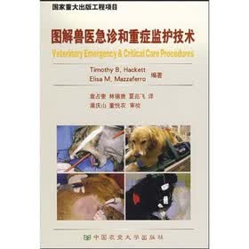 图解兽医急诊和重症监护技术