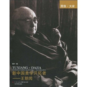 新中国美学开拓者：王朝闻