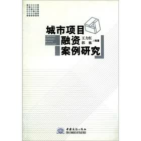 城市项目融资案例研究