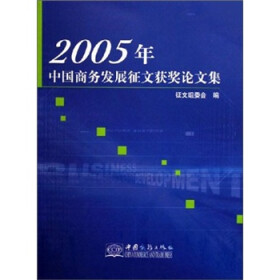 2005年中国商务发展征文获奖论文集