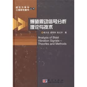 岩石力学与工程研究著作丛书：爆破震动信号分析理论与技术