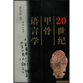 20世纪甲骨语言学
