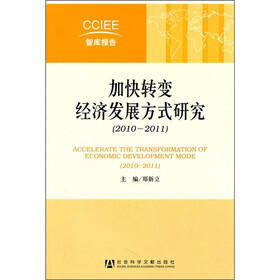 加快转变经济发展方式研究（2010-2011）