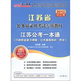 中公教育·江苏公考一本通：行政职业能力测验·公共基础知识·申论（2012中公版）（附图书增值卡1张）