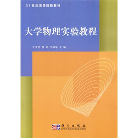 21世纪高等院校教材：大学物理实验教程