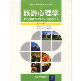 《普通高等学校旅游管理教材:旅游心理学》(叶伯平)【摘要 书评 试读】- 京东图书