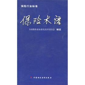 保险行业标准：保险术语