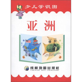 少儿学识图：亚洲