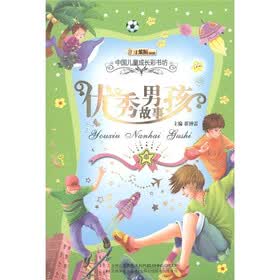 小笨熊·中国儿童成长彩书坊：优秀男孩故事