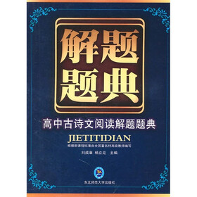 解题题典：高中古诗文阅读解题题典