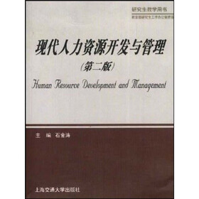 现代人力资源开发与管理（第2版）