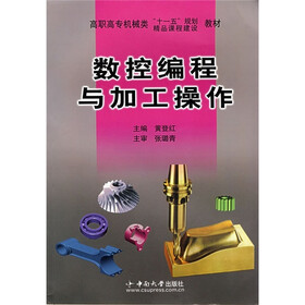 高职高专机械类“十一五”规划教材：数控编程与加工操作