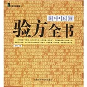 中国验方全书（图文珍藏版）