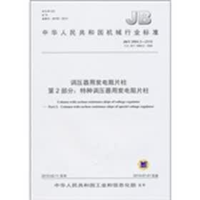 调压器用炭电阻片柱第2部分：特种调压器用炭电阻片柱（JB/T 2664.2-2010）