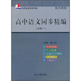名师全程导学导练：高中语文同步精编（必修1）（配苏教版）