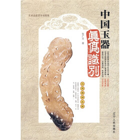 《艺术品投资市场指南:中国玉器真伪识别》(张