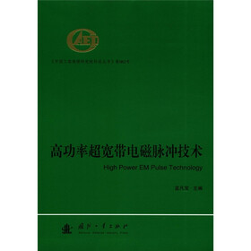 中国工程物理研究院科技丛书：高功率超宽带电磁脉冲技术