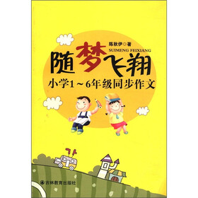 随梦飞翔（小学1～6年级同步作文）
