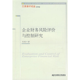 企业财务风险评价与控制研究