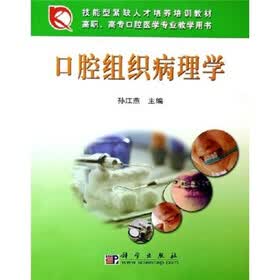 技能型紧缺人才培养培训教材：口腔组织病理学
