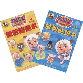 喜羊羊与灰太狼大电影3：兔年顶呱呱益智贴纸书（汉字、数学篇）（套装全2册）