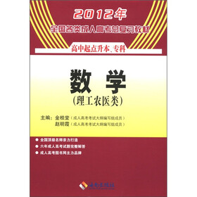 2012年全国各类成人高考总复习教材（高中起点升本、专科）：数学（理工农医类）